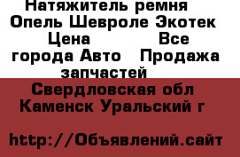 Натяжитель ремня GM Опель,Шевроле Экотек › Цена ­ 1 000 - Все города Авто » Продажа запчастей   . Свердловская обл.,Каменск-Уральский г.
